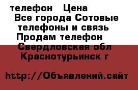 телефон › Цена ­ 8 284 - Все города Сотовые телефоны и связь » Продам телефон   . Свердловская обл.,Краснотурьинск г.